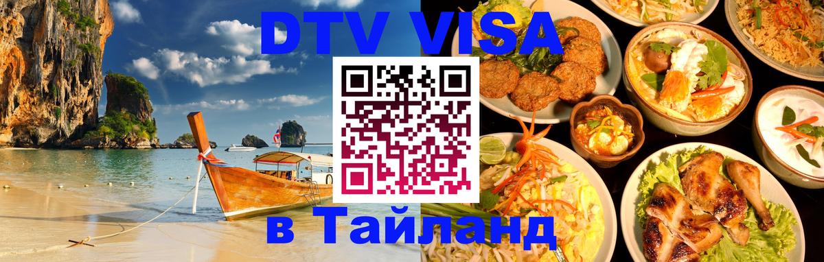 Цены на DTV визу в Таиланд — пакеты услуг, достаточно даже паспорта - Нижний Тагил  18.11.2025 