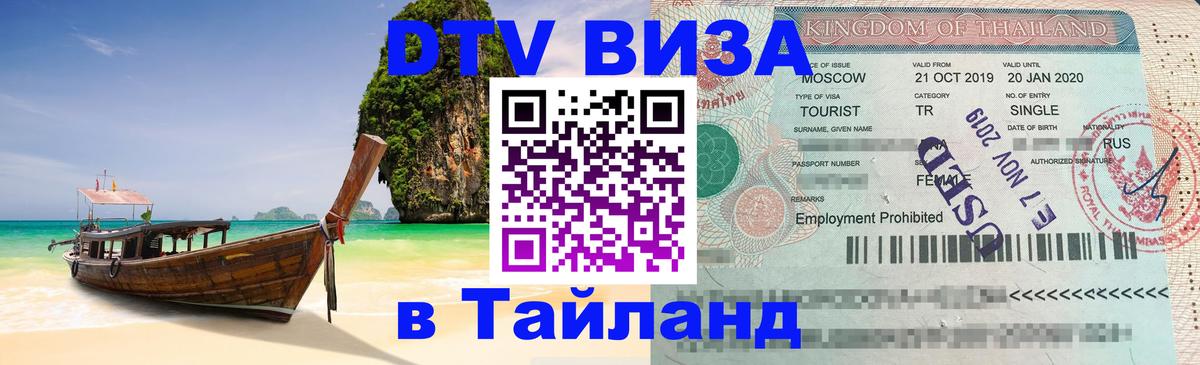 ДТВ VISA Тайланд для фрилансеров 